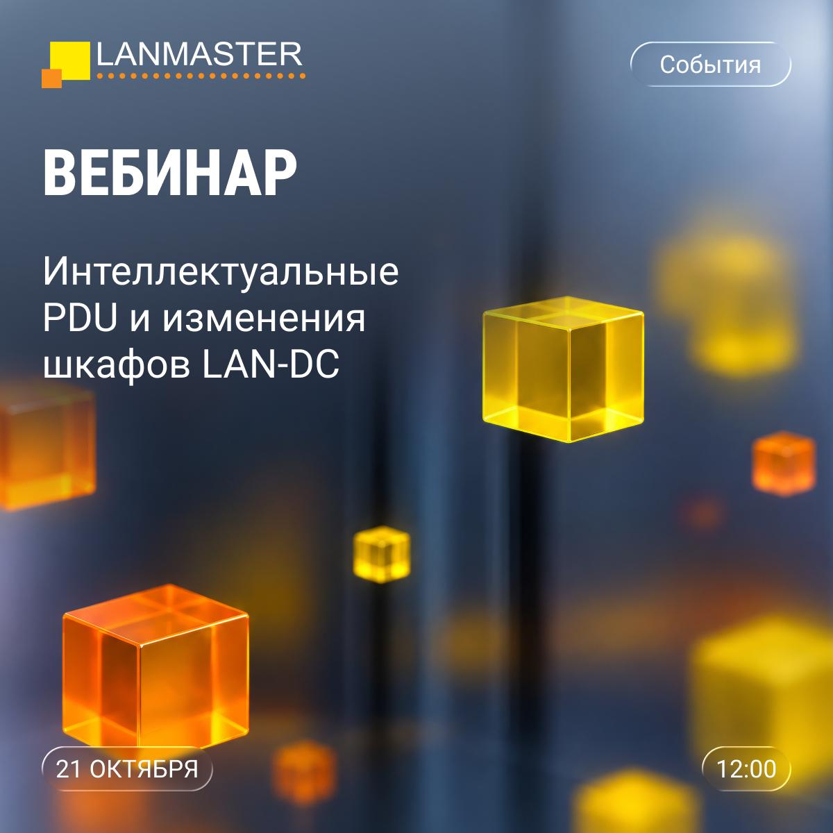 Вебинар LANMASTER: интеллектуальные PDU и изменения шкафов LAN-DC