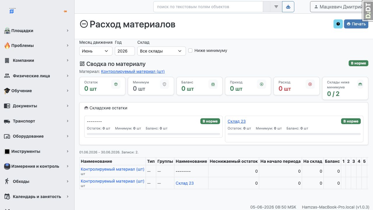 Скриншот сводки расхода материалов и складских остатков в DC MASTER